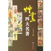 烟画四大名著