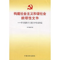 构建社会主义和谐社会纲领性文件——学习党的十六届六中全会决定