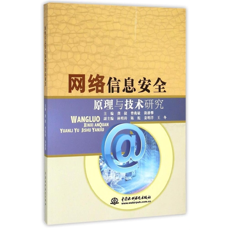 【网络信息安全原理与技术研究 龚捷,曾兆敏,谈