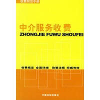 中介服务收费——收费规范手册