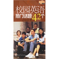 校园英语热门话题42个(含盘)