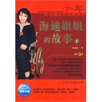 少年励志版红色经典系列：海迪姐姐的故事（下）