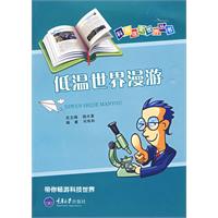 低温世界漫游——科技改变世界丛书