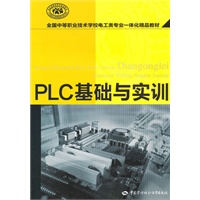 PLC基础与实训