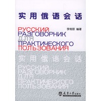 实用俄语会话