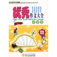 中学生优秀作文大全(双色)/中小学生作文精品