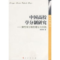 中国高校学分制研究——弹性学分制的理论与实践