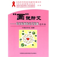 “画”说防艾——农村科学防治艾滋病连环画