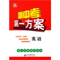 英语：（2011年9月印刷）新中考第一方案