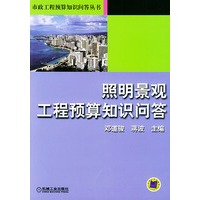 照明景观工程预算知识问答——市政工程预算知识问答丛书