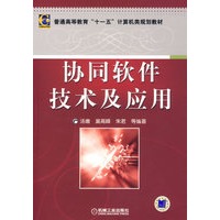 协同软件技术及应用——普通高等教育“十一五”计算机类规划教材