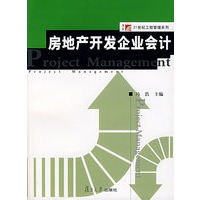 房地产开发企业会计