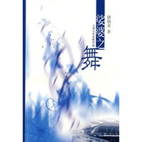 娑婆之舞
