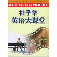 杜子华英语大课堂--阿甘正传（配磁带2盘）