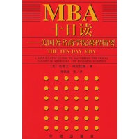 MBA十日读--美国著名商学院课程精要