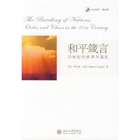 和平箴言：21世纪的秩序与混乱