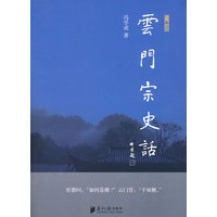 云门宗史话