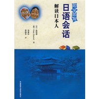 即学即用日语会话解读日本人