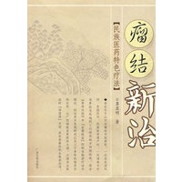 瘤结新治