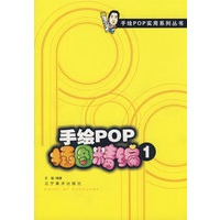 手绘pop插图精编（1）