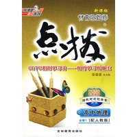 点拨：高中地理必修1（配人教版）赠教材习题答案