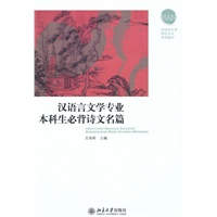 汉语言文学专业本科生必背诗文名篇