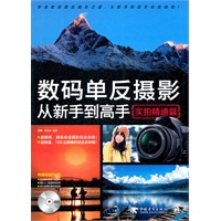 数码单反摄影从新手到高手（实拍精通篇）（基础知识与专业技法兼备，新手到高手完美蜕变）（1DVD）（中青雄狮出品）