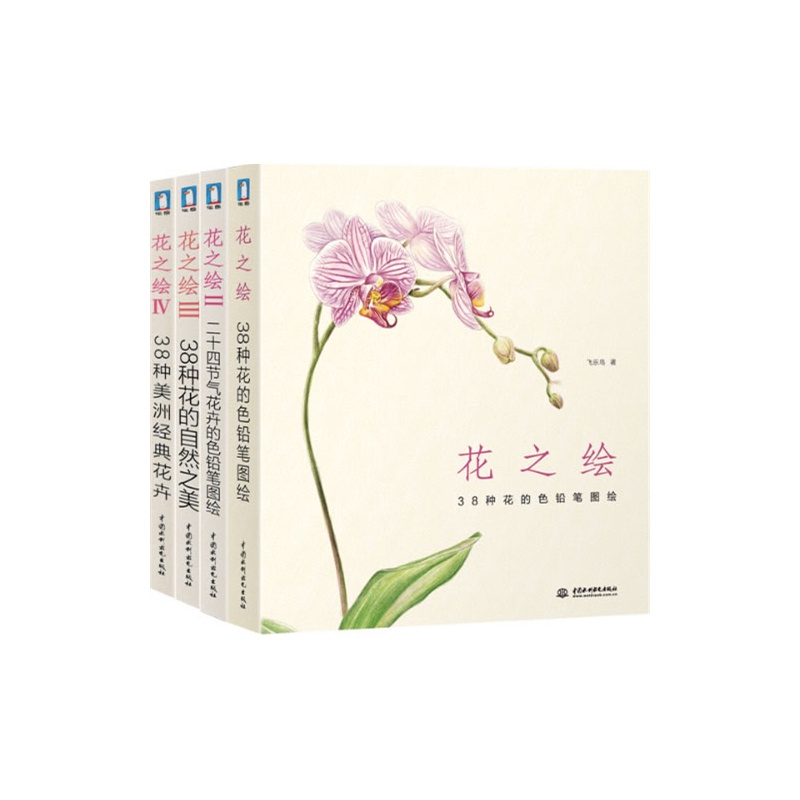 《花之绘经典套装1-4》&#10;最温馨的花卉之书，带你画出162种花朵绽放的瞬间！》