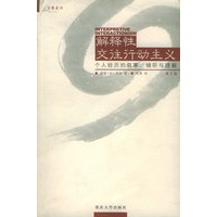 解释性交往行动主义：个人经历的叙事倾听与理解（第2版）——万卷方法