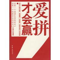 爱拼才会赢