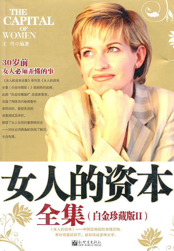 <em>女人的资本全集</em>:白金珍藏版II 子屈 新世界出版