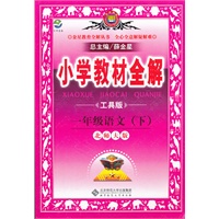 小学教材全解-一年级语文下(北师大版)2011年11月