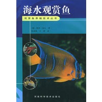 海水观赏鱼——观赏鱼养殖技术丛书