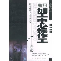高级加工中心操作工——职业技能鉴定考试用书