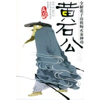 黄石公传奇——玄门大师系列