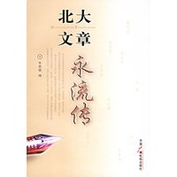北大文章永流传