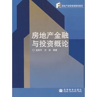 房地产金融与投资概论（送教师课件）