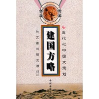 醒狮丛书---建国方略