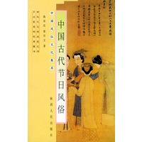 中国古代节日风俗——中国风俗文化集萃