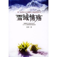 雪域情殇