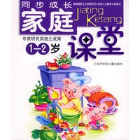 家庭课堂（1-2岁）