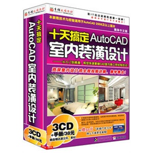 [★育碟软件/视频教程]十天搞定AutoCAD室内装潢设计