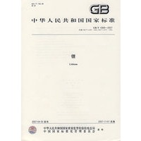 锂GB/T4369-2007