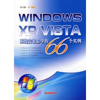 WINDOWS XP/VISTA 系统安装必学的66个实例