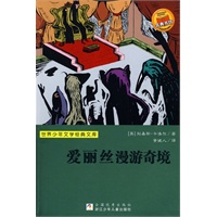 世界少年文学经典文库：爱丽丝漫游奇境