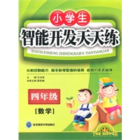 四年级数学小学生智能开发天天练（2009年5月印刷）