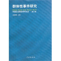 群体性事件研究（第二卷）