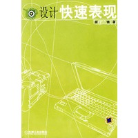设计快速表现