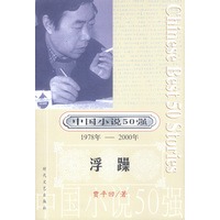 中国小说50强：浮躁
