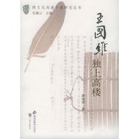 王国维:独上高楼——跨文化沟通个案研究丛书